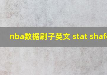 nba数据刷子英文 stat shafer